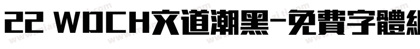 22 WDCH文道潮黑字体转换